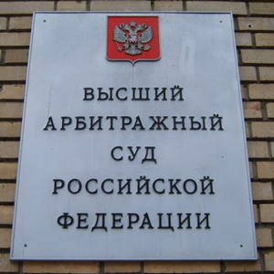 ВАС РФ разъяснил ряд возникающих в судебной практике вопросов