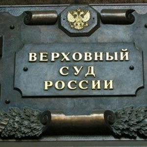 Президиумом Верховного суда РФ утвержден Обзор судебной практики 